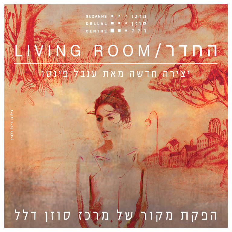 Living Room - החדר – יצירה חדשה מאת ענבל פינטו