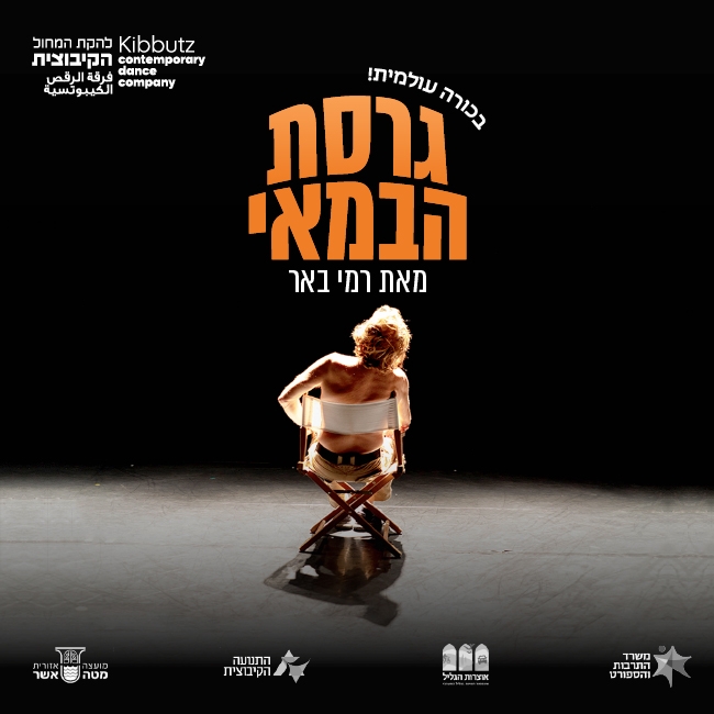 Picture of Event: Kibbutz Contemporary Dance Company | The Director's cut by Rami Be'er