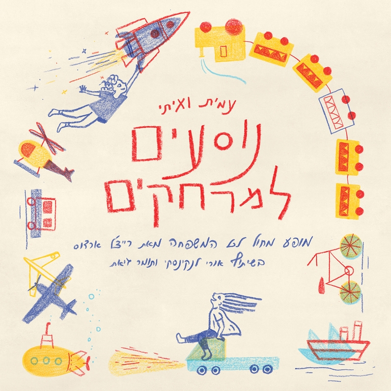 תמונת מופע: רייצל ארדוס &vert; עמית ואיתי נוסעים למרחקים