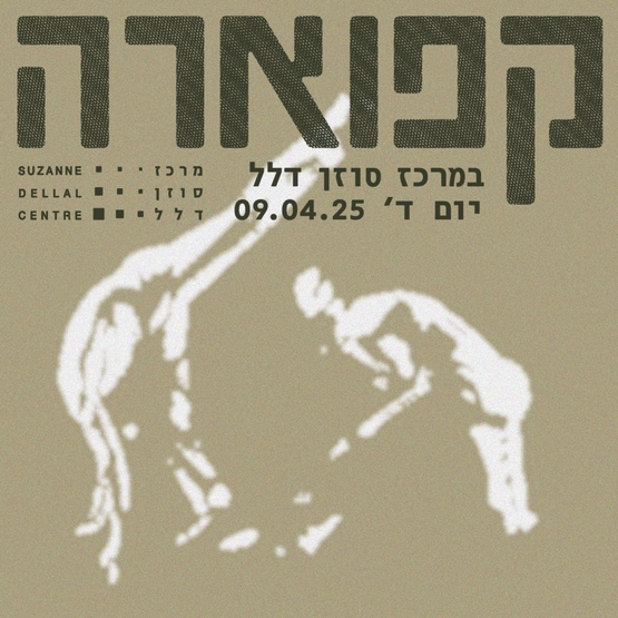 תמונת מנוי: סדנה +סרט  קפאורה 11/03/2025-10/04/2025