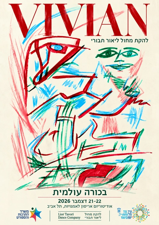 תמונת מופע: להקת מחול ליאור תבורי &vert; ויויאן